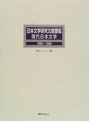 日本文学研究文献要覧 １９９５〜１９９９現代日本文学の通販/日外 
