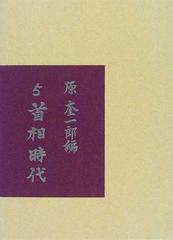 原敬日記 復刻 ５ 首相時代の通販/原 敬/原 奎一郎 - 紙の本：honto本