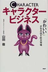 キャラクタービジネス かわいい が生み出す巨大市場の通販 山田 徹 紙の本 Honto本の通販ストア