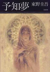 予知夢の通販 東野 圭吾 小説 Honto本の通販ストア