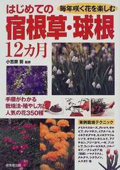 はじめての宿根草 球根12ヵ月 手順がわかる栽培法 殖やし方と人気の花350種 毎年咲く花を楽しむの通販 小笠原 誓 紙の本 Honto本の通販ストア はじめての宿根草 球根12ヵ月 手順がわかる栽培法 殖やし方と人気の花350種 毎年咲く花を楽しむの通販 小笠原 誓 紙の本 Honto本の通販ストア
