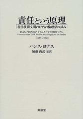 責任という原理 科学技術文明のための倫理学の試み