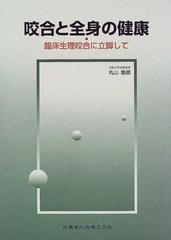 咬合と全身の健康 臨床生理咬合に立脚して