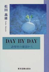 Ｄａｙ ｂｙ ｄａｙ １ 診察室の窓辺からの通販/松田 義雄 - 紙の本 ...