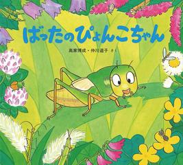 ばったのぴょんこちゃんの通販 高家 博成 仲川 道子 紙の本 Honto本の通販ストア