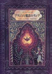 アラジンと魔法のランプの通販 アンドルー ラング エロール ル カイン 紙の本 Honto本の通販ストア