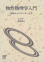 物性物理学入門 固体からソフトマターまでの通販/藤原 毅夫 - 紙の本