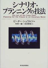 シナリオ・プランニングの技法 （Ｂｅｓｔ ｓｏｌｕｔｉｏｎ）