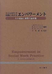 ソーシャルワーク実践におけるエンパワーメント その理論と実際の論考集