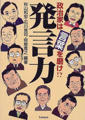 発言力 政治家は言葉を磨け 政治がわかるの通販 秋山 和宏 石川 晃司 紙の本 Honto本の通販ストア