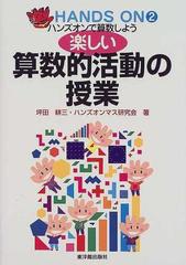 楽しい算数的活動の授業の通販 坪田 耕三 ハンズオンマス研究会 紙の本 Honto本の通販ストア