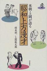 米朝・上岡が語る昭和上方漫才の通販/桂 米朝/上岡 竜太郎 - 紙の本