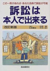 訴訟は本人で出来る ２００１年版の通販/石原 豊昭/石原 輝 - 紙の本