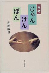 再考じゃんけんぽんの通販 赤穂 敞也 紙の本 Honto本の通販ストア