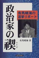 政治家の禊 有馬晴海の選挙リポート