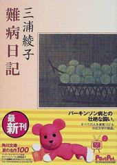 難病日記の通販 三浦 綾子 角川文庫 紙の本 Honto本の通販ストア