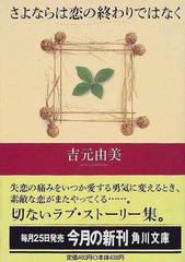 さよならは恋の終わりではなくの通販 吉元 由美 角川文庫 紙の本 Honto本の通販ストア