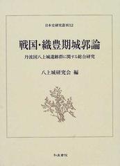 戦国・織豊期城郭論—丹波国八上城遺跡群に関する総合研究 (日本史研究 