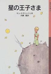 星の王子さま 新版の通販/サン＝テグジュペリ/内藤 濯 岩波少年文庫