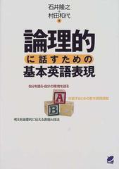 論理的に話すための基本英語表現の通販 石井 隆之 村田 和代 紙の本 Honto本の通販ストア