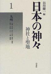 日本の神々 神社と聖地 新装 １ 九州