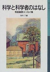科学と科学者のはなし 寺田寅彦エッセイ集の通販 寺田 寅彦 池内 了 岩波少年文庫 紙の本 Honto本の通販ストア