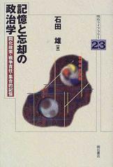 記憶と忘却の政治学 同化政策・戦争責任・集合的記憶の通販/石田 雄 