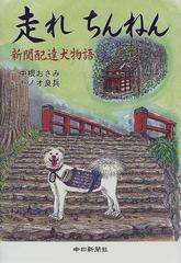 走れちんねん 新聞配達犬物語の通販/中根 おさみ/セノオ 良兵 - 紙の本