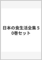 日本の食生活全集 50巻セット