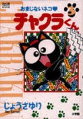 おまじないネコ〓チャクラくん 4巻セット