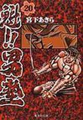 魁！！男塾（集英社文庫コミック版） 20巻セット