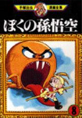 ぼくの孫悟空 8巻セットの通販 手塚 治虫 コミック Honto本の通販ストア