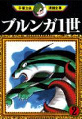 ブルンガ１世 2巻セットの通販 手塚 治虫 コミック Honto本の通販ストア