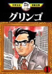 グリンゴ 手塚治虫漫画全集 3巻セットの通販 手塚 治虫 コミック Honto本の通販ストア