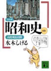 コミック昭和史 講談社文庫 8巻セットの通販 水木 しげる 講談社文庫 紙の本 Honto本の通販ストア