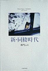 新・同棲時代 2巻セットの通販/柴門 ふみ - コミック：honto本の通販ストア