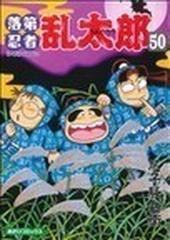 落第忍者乱太郎（あさひコミックス） 65巻セットの通販/尼子 騒兵衛