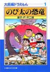 大長編ドラえもん 小学館コロコロ文庫 17巻セットの通販 藤子 ｆ 不二雄 小学館コロコロ文庫 紙の本 Honto本の通販ストア