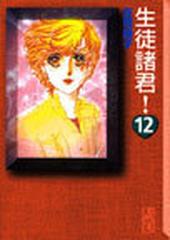 生徒諸君 講談社漫画文庫 12巻セットの通販 庄司 陽子 講談社漫画文庫 紙の本 Honto本の通販ストア