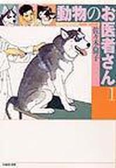 動物のお医者さん（白泉社文庫） 8巻セットの通販/佐々木 倫子 白泉社