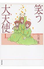 笑う大天使 ミカエル 白泉社文庫 2巻セットの通販 川原 泉 漫画家 白泉社文庫 紙の本 Honto本の通販ストア