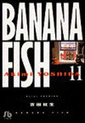 Ｂａｎａｎａ ｆｉｓｈ（小学館文庫） 11巻セットの通販/吉田 秋生 ...