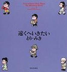 遠くへいきたい 5巻セットの通販/とり みき - コミック：honto本の通販