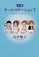 自選ナース ステーション ｙｏｕ漫画文庫 12巻セットの通販 島津 郷子 紙の本 Honto本の通販ストア