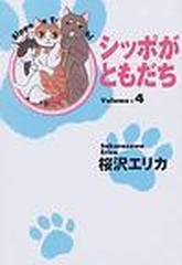 シッポがともだち ｙｏｕ漫画文庫 4巻セットの通販 桜沢 エリカ 紙の本 Honto本の通販ストア