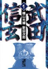 武田信玄 講談社漫画文庫 5巻セットの通販 横山 光輝 講談社漫画文庫 紙の本 Honto本の通販ストア