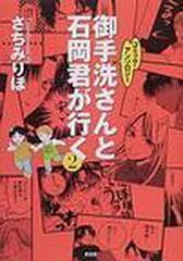 御手洗さんと石岡君が行く 2巻セットの通販 島田 荘司 コミック Honto本の通販ストア