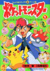 ポケットモンスター てんとう虫コミックス アニメ版 巻セットの通販 田尻 智 コミック Honto本の通販ストア