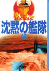 沈黙の艦隊 講談社漫画文庫 16巻セットの通販 かわぐち かいじ 講談社漫画文庫 紙の本 Honto本の通販ストア