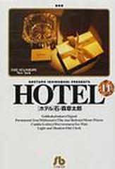 ホテル（小学館文庫） 25巻セットの通販/石ノ森 章太郎 小学館文庫 